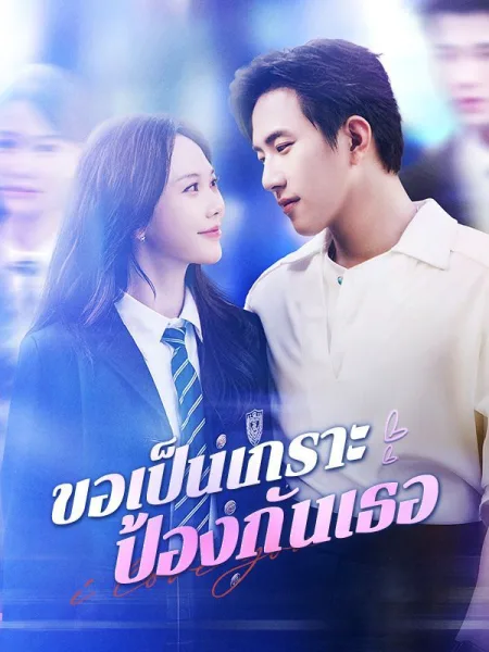ขอเป็นเกราะป้องกันเธอ โปสเตอร์