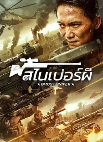 Ghost Sniper (2023) สไนเปอร์ผี โปสเตอร์