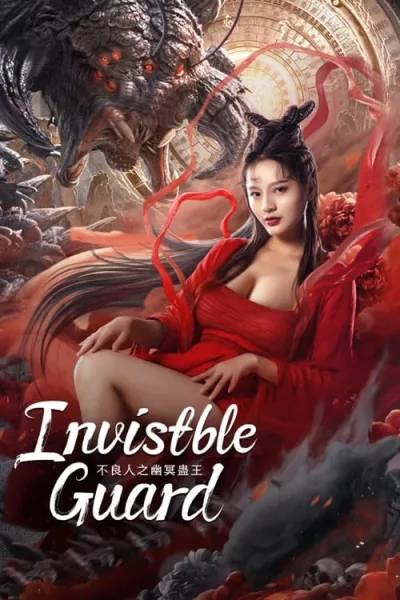 Invisible Guard (2022) ปู้เหลียงเหรินกับกู่พิษปีศาจ โปสเตอร์