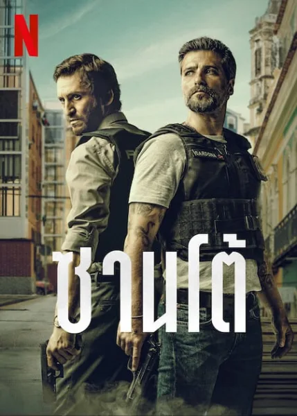 Santo (2022) ซานโต้ โปสเตอร์