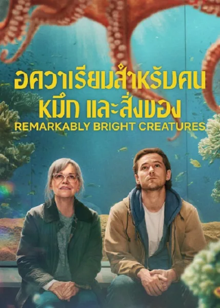 Remarkably Bright Creatures (2026) อควาเรียมสำหรับคน หมึก และสิ่งของ โปสเตอร์