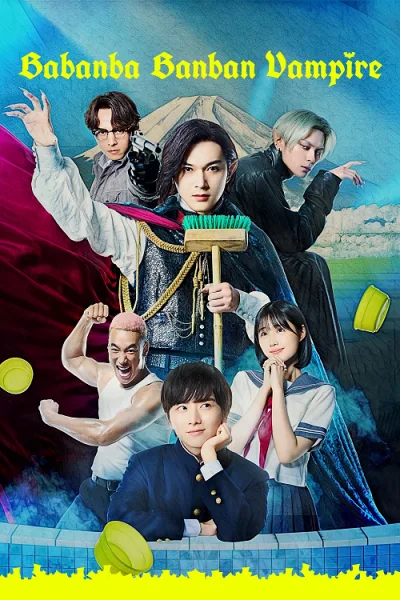 Baban Baban Ban Vampire (2025) วะวะวะวะ แวมไพร์กับนายเวอร์จิ้น โปสเตอร์