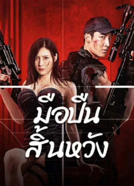 Desperate Sniper (2024) มือปืนสิ้นหวัง โปสเตอร์