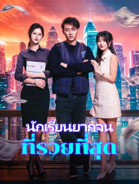 นักเรียนยากจนที่รวยที่สุด โปสเตอร์