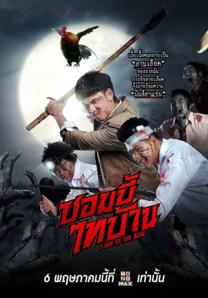E-San of the Dead (2022) ซอมบี้ไทบ้าน โปสเตอร์
