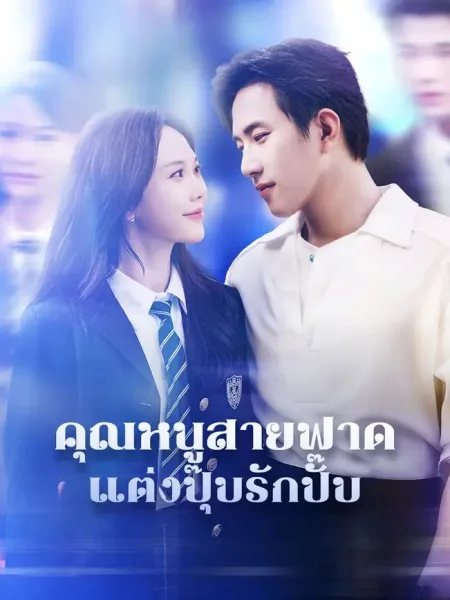 คุณหนูสายฟาดแต่งปุ๊บรักปั๊บ โปสเตอร์