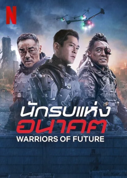 Warriors of Future (2022) นักรบแห่งอนาคต โปสเตอร์