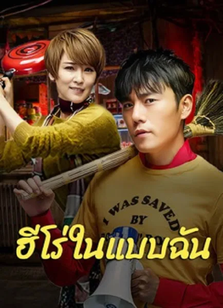 The Hero (2025) ฮีโร่ในแบบฉัน โปสเตอร์