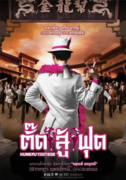 Kung Fu Tootsie (2007) ตั๊ดสู้ฟุด โปสเตอร์