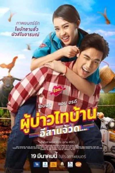 Phu Bao Thai Bahn E-Saan Juad (2021) ผู้บ่าวไทบ้าน อีสานจ้วด… โปสเตอร์