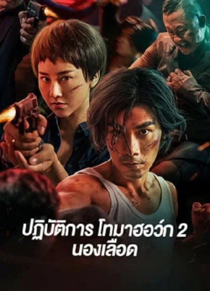 Tomahawk Action 2 Bloodthirsty (2023) ปฏิบัติการโทมาฮอว์ก 2 นองเลือด โปสเตอร์