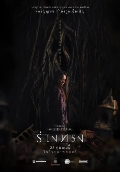 The Medium (2021) ร่างทรง โปสเตอร์