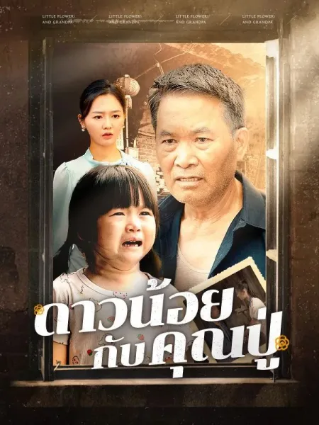 ดาวน้อยกับคุณปู่ โปสเตอร์
