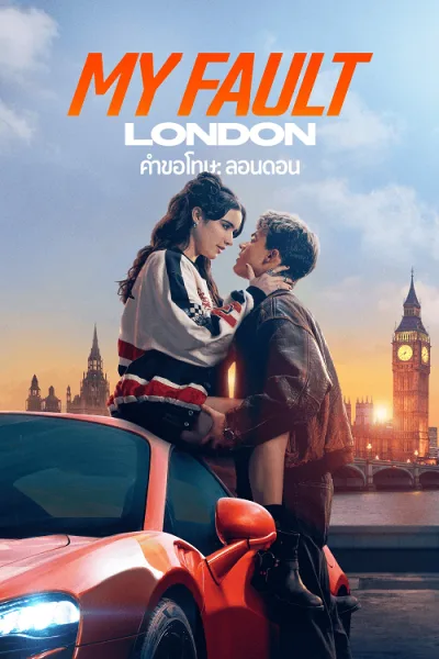 My Fault London (2025) คำขอโทษ ลอนดอน โปสเตอร์