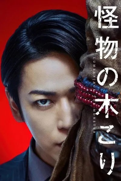Lumberjack the Monster โปสเตอร์