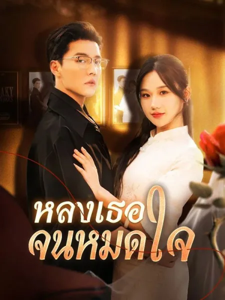 หลงเธอจนหมดใจ โปสเตอร์
