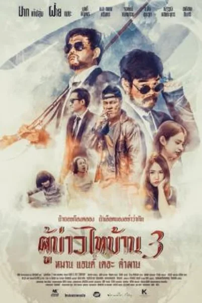 Poo-Baow-Tai-Ban 3 (2018) ผู้บ่าวไทบ้าน 3 หมาน แอนด์ เดอะ คำผาน โปสเตอร์