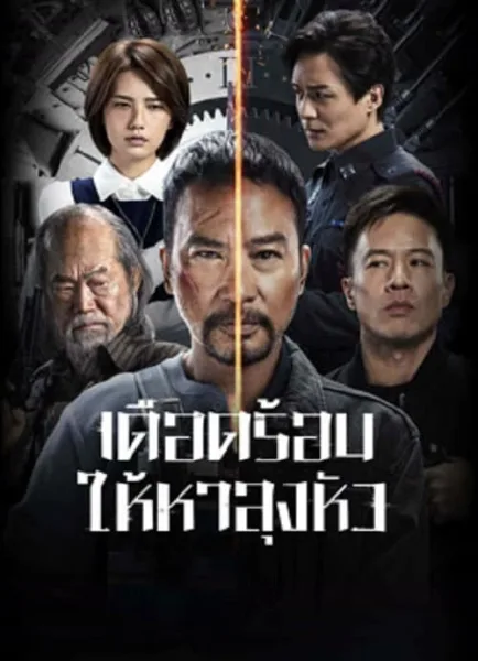 The Come Back (2023) เดือดร้อนให้หาลุงหัว โปสเตอร์