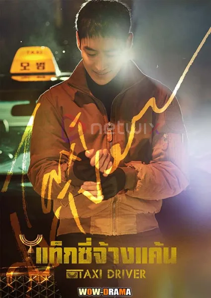 Taxi Driver Season 2 แท็กซี่ชำระแค้น โปสเตอร์