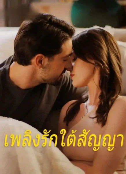 เพลิงรักใต้สัญญา โปสเตอร์