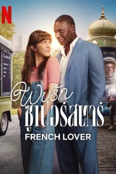 French Lover (2025) พบรักซูเปอร์สตาร์ โปสเตอร์