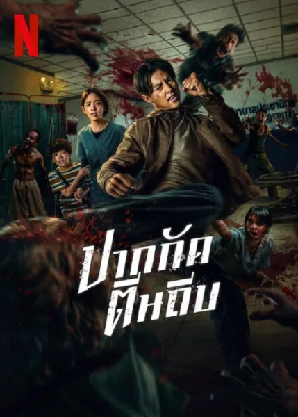 Ziam (2025) ปากกัดตีนถีบ โปสเตอร์