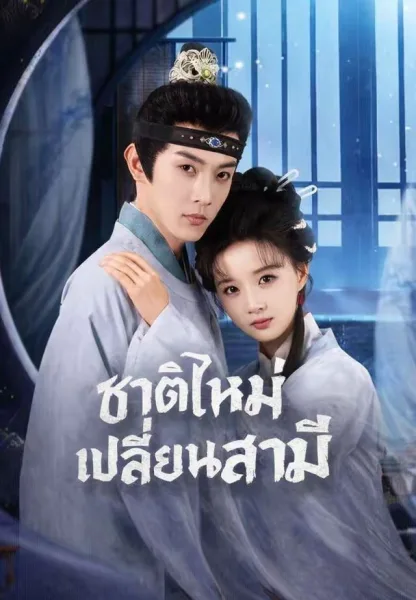 เกิดใหม่เลือกชายใหม่ โปสเตอร์