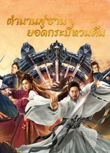 Swords Drawn (2024) ตำนานสู่ซาน ยอดกระบี่หวนคืน โปสเตอร์