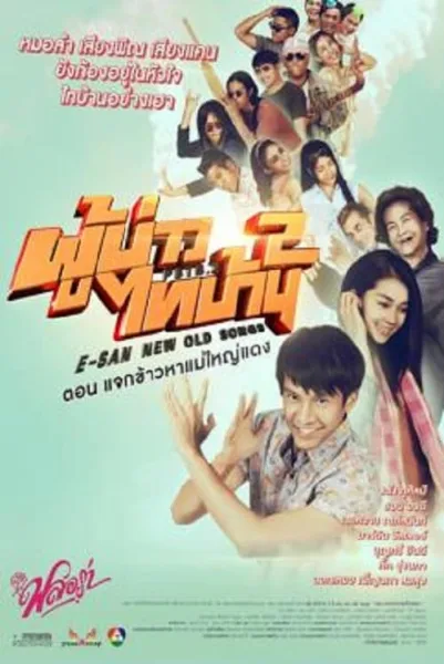 E-San New Old Songs (2016) ผู้บ่าวไทบ้าน 2 ตอน แจกข้าวหาแม่ใหญ่แดง โปสเตอร์