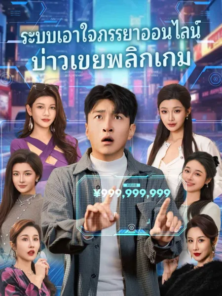 ระบบเอาใจภรรยาออนไลน์บ่าวเขยพลิกเกม โปสเตอร์