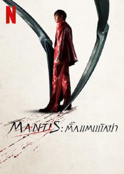 Mantis (2025) ตั้กแตนนักฆ่า โปสเตอร์