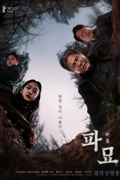 Exhuma (2024) ขุดมันขึ้นมาจากหลุม โปสเตอร์
