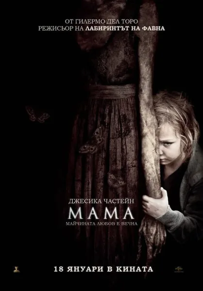Mama (2013) ผีหวงลูก โปสเตอร์