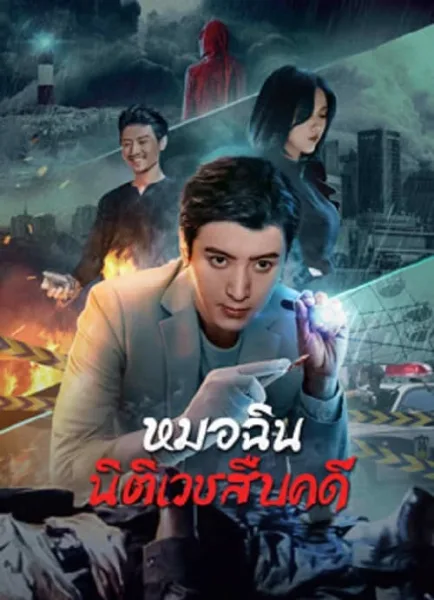 Dr.Qin (2023) หมอฉินนิติเวชสืบคดี โปสเตอร์