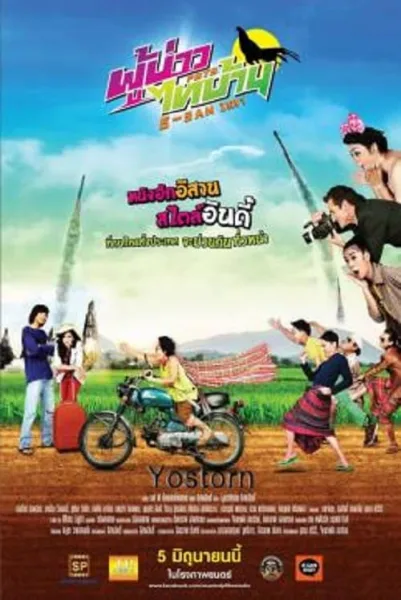 E-SAN Indy (2014) ผู้บ่าวไทบ้าน อีสานอินดี้ โปสเตอร์