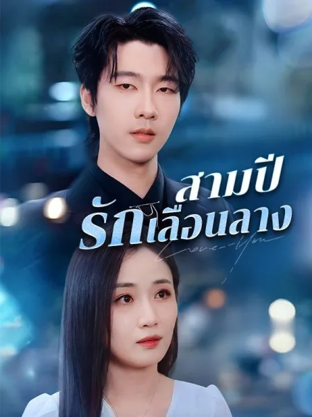 สามปีรักเลือนลาง โปสเตอร์