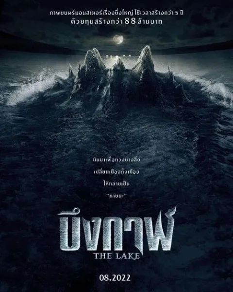 The Lake (2022) บึงกาฬ โปสเตอร์