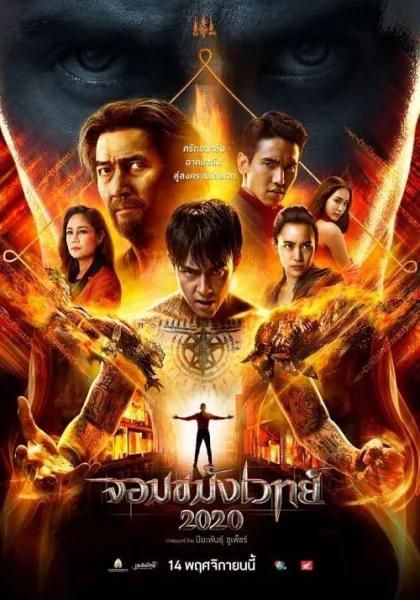 Necromancer 2 (2019) จอมขมังเวทย์ 2 โปสเตอร์