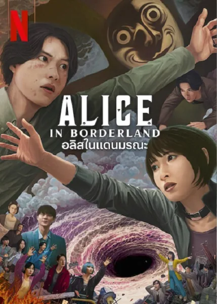 Alice in Borderland Season 3 (2025) อลิสในแดนมรณะ ซีซั่น 3 โปสเตอร์