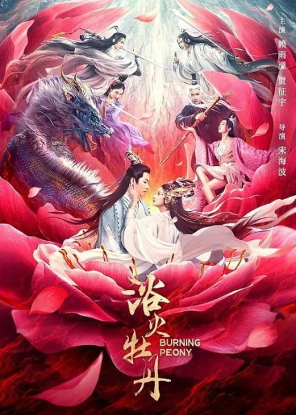 Burning Peony (2022) ดอกโบตั๋นที่ลุกไหม้ โปสเตอร์