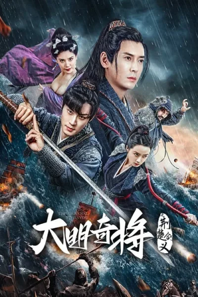 The General Yu Dayou (2023) ยอดนายพลพิชิตศึก โปสเตอร์