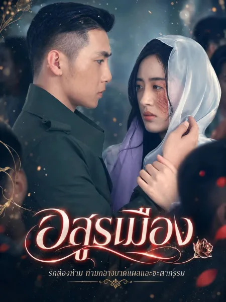 อสูรเมือง โปสเตอร์