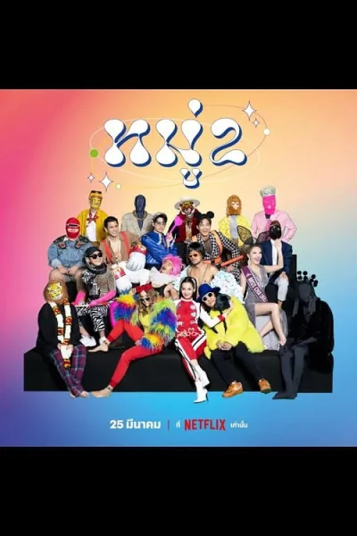 Stand up Comedy (2022) หมู่ 2 โปสเตอร์