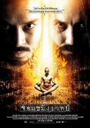 Necromancer (2005) จอมขมังเวทย์ โปสเตอร์