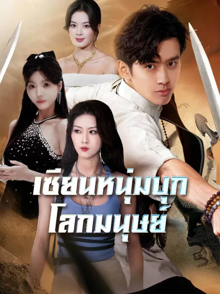 เซียนหนุ่มบุกโลกมนุษย์ โปสเตอร์
