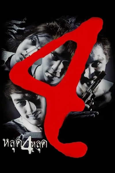 The 4 Movie (2011) หลุด 4 หลุด โปสเตอร์