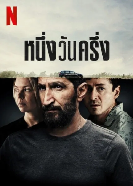 A Day And A Half (2023) หนึ่งวันครึ่ง โปสเตอร์
