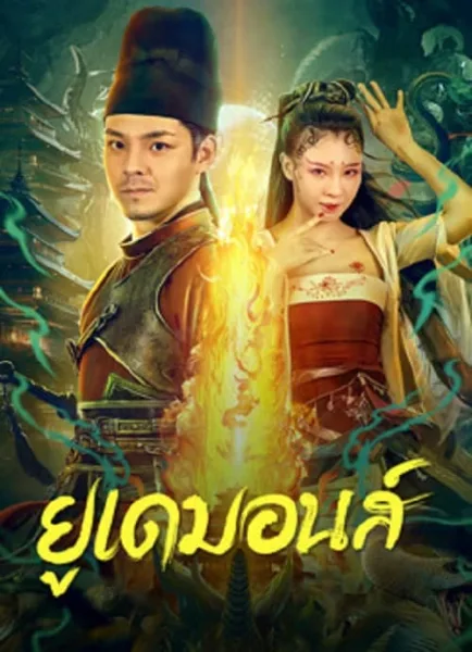 Big Eudemon (2023) ยูเดมอนส์ โปสเตอร์