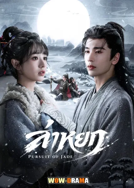 Pursuit of Jade (2026) ล่าหยก โปสเตอร์
