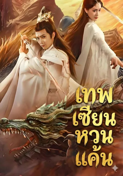 เทพเซียนหวนแค้น โปสเตอร์